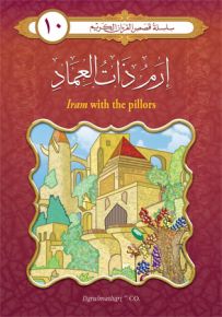 إرم ذات العماد - فرنسي