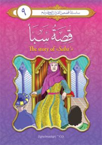 قصة سبأ - إنكليزي