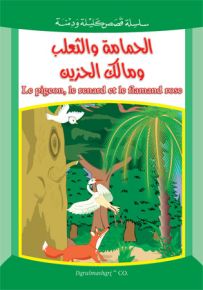 الحمامة والثعلب ومالك الحزين - الفرنسي