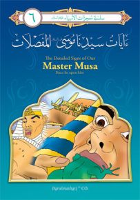 آيات سيدنا موسى المفصلات - إنكليزي