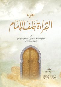 جزء القراءة خلف الإمام