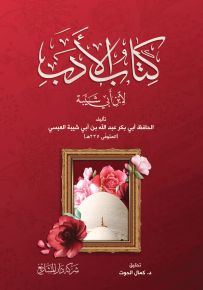 كتاب الأدب لابن أبي شيبة