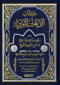 كتاب الأربعين النووية مع ترجمة المؤلف