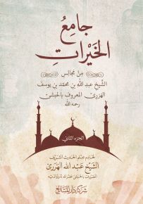 جامع الخيرات - الجزء الثاني