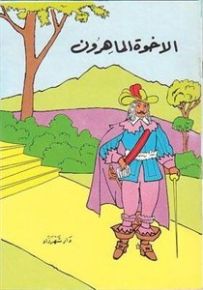 الأخوة الماهرون