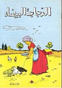 الدجاجة البيضاء