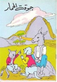 جوقة الحمار