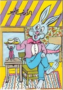 الأرنب مامبو