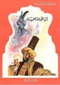 سلسلة قصص ألف ليلة وليلة : الياقوتة العجيبة