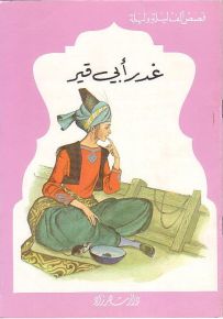 سلسلة قصص ألف ليلة وليلة : غدر أبي قير