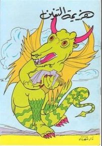 هزيمة التنين