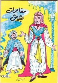 مغامرات بشوش