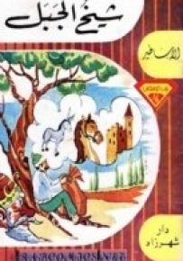 سلسلة الأساطير : شيخ الجبل
