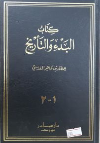 كتاب البدء والتاريخ
