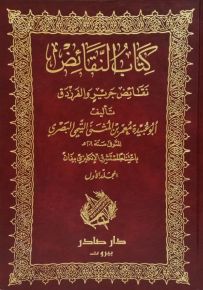 كتاب النقائض : نقائض جرير والفرزدق