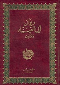 ديوان أبي العيناء ونوادره