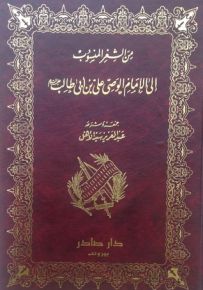 من الشعر المنسوب إلى الإمام علي بن أبي طالب