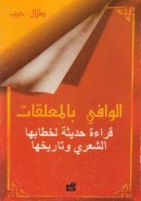 الوافي بالمعلقات : قراءة حديثة لخطابها الشعري وتاريخها