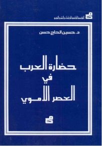 حضارة العرب في العصر الاموي