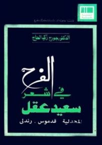 الفرح في شعر سعيد عقل