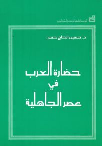 حضارة العرب في عصر الجاهلية
