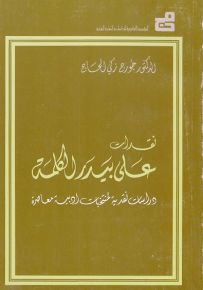 نقدات على بيدر الكلمة