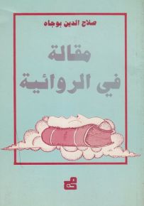 مقالة في الروائية