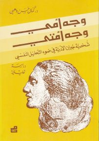 وجه أمي وجه أمتي : شخصية جبران الأدبية في ضوء التحليل النفسي