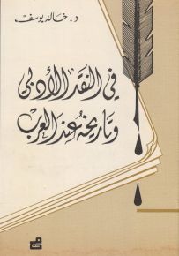 في النقد الأدبي وتاريخه عند العرب