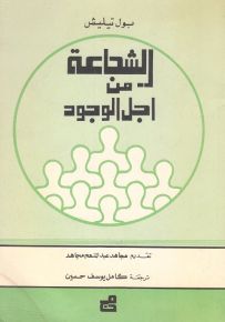 الشجاعة من أجل الوجود