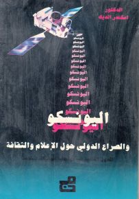 اليونسكو والصراع الدولي حول الإعلام والثقافة