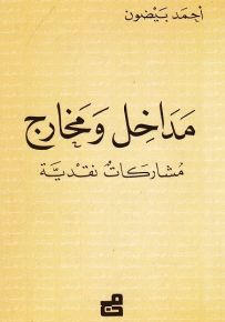 مداخل ومخارج : مشاركات نقدية
