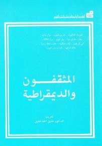 المثقفون والديمقراطية