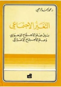 التغير الاجتماعي بين علم الاجتماع البرجوازي وعلم الاجتماع الاشتراكي