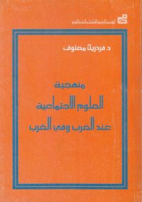 منهجية العلوم الاجتماعية عند العرب وفي الغرب