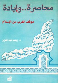 محاصرة وإبادة : موقف الغرب من الإسلام
