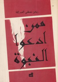 ممن ادعوا النبوة