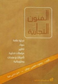 الفنون التجارية