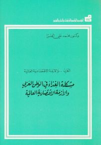 مشكلة الغذاء في الوطن العربي والأزمة الاقتصادية العالمية