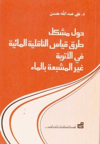 حول مشكل طرق قياس الناقلية المائية في الأتربة غير المشبعة بالماء