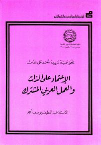 الإعتماد على الذات والعمل العربي المشترك