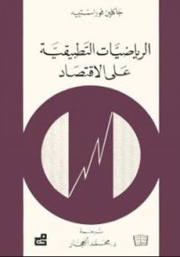 الرياضيات التطبيقية على الاقتصاد