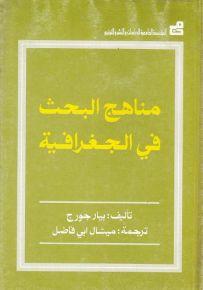 مناهج البحث في الجغرافية