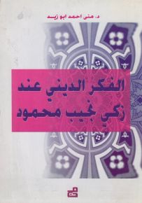 الفكر الديني عند زكي نجيب محمود