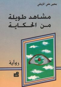 مشاهد طويلة من الحكاية