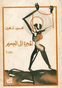 الهجرة إلى الجحيم
