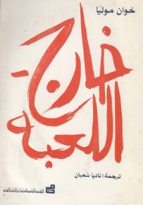 خارج اللعبة