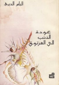 عودة الذئب إلى العرتوق