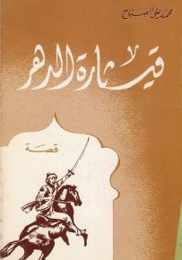 قيثارة الدهر