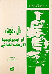 الموت أو أيديولوجيا الإرهاب الفدائي